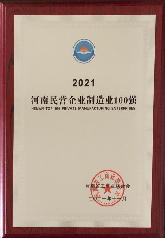 2021河南民營企業(yè)制造業(yè)100強